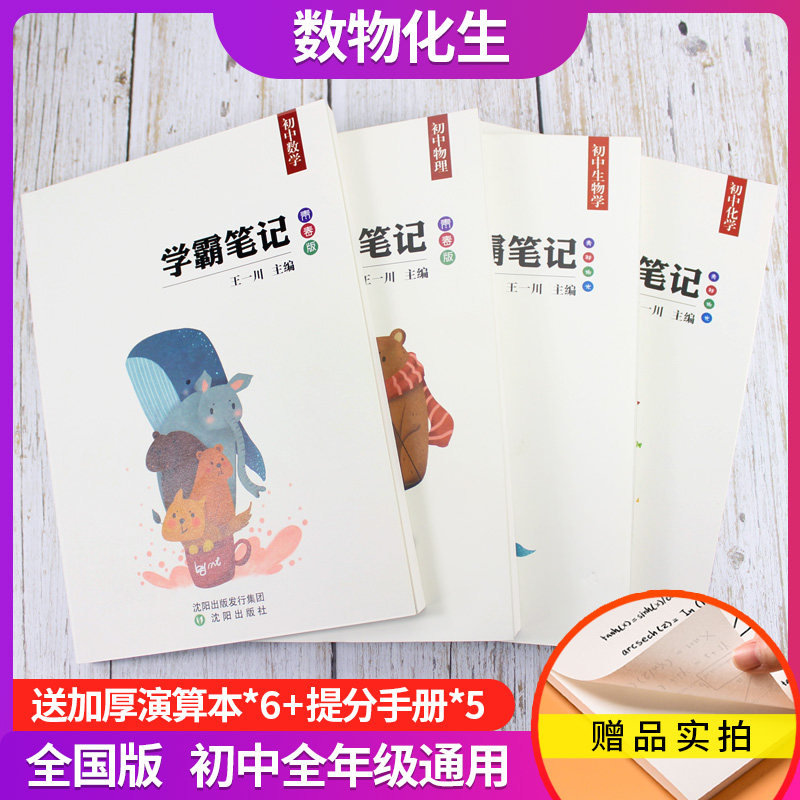 【买四送八】2022版王一川学霸笔记初中数理化生四4本全套数学物理