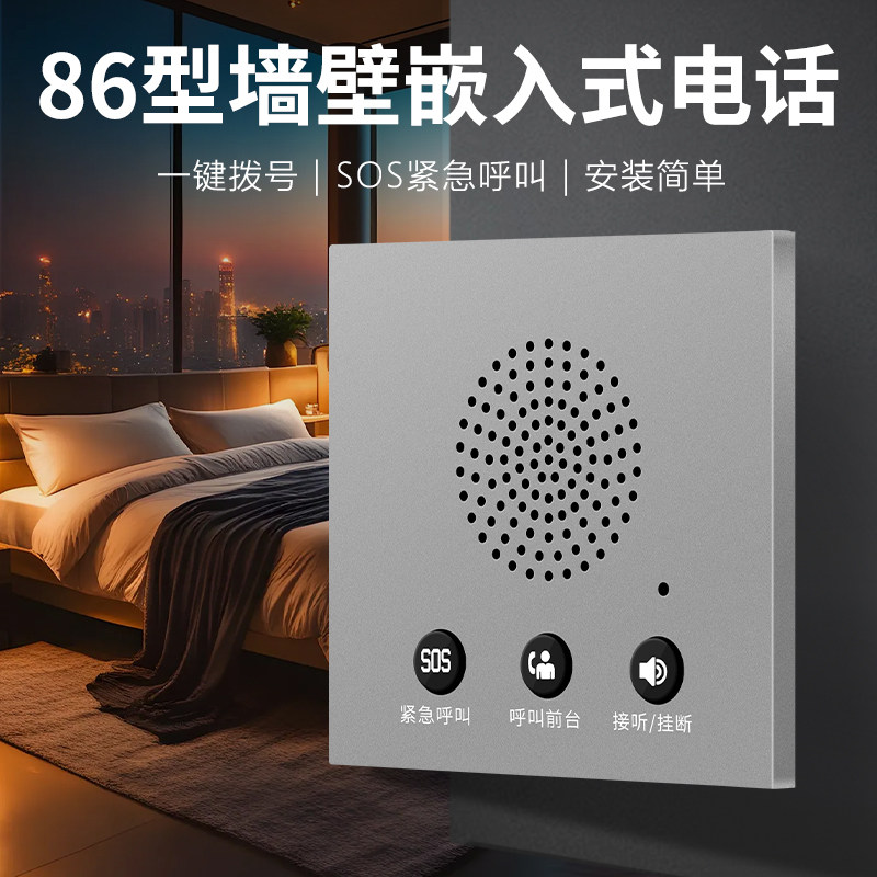 酒店壁挂电话机86盒嵌入式智能电话紧急呼叫免提客房电话一键呼叫