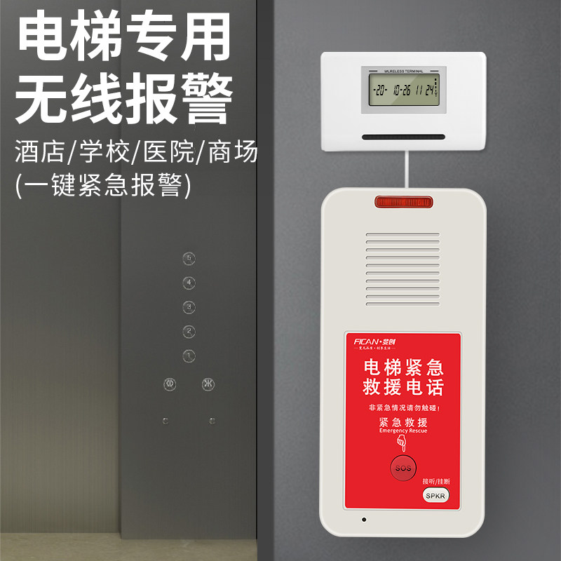 斐创电梯紧急呼叫救援报警电话机