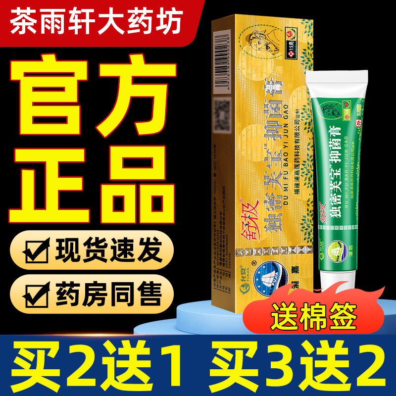 【买2送1】原舒极独秘肤宝浦嘉南洋独密芙宝抑菌膏官方正品图片