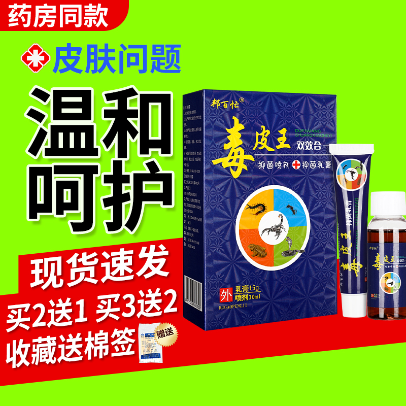 【买2送1】邦百忙毒皮王独皮王双效合一套装乳膏喷剂LS