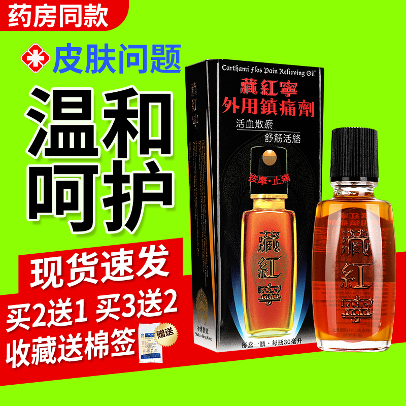 藏红宁活络油液外用镇痛剂活血散瘀舒筋活络