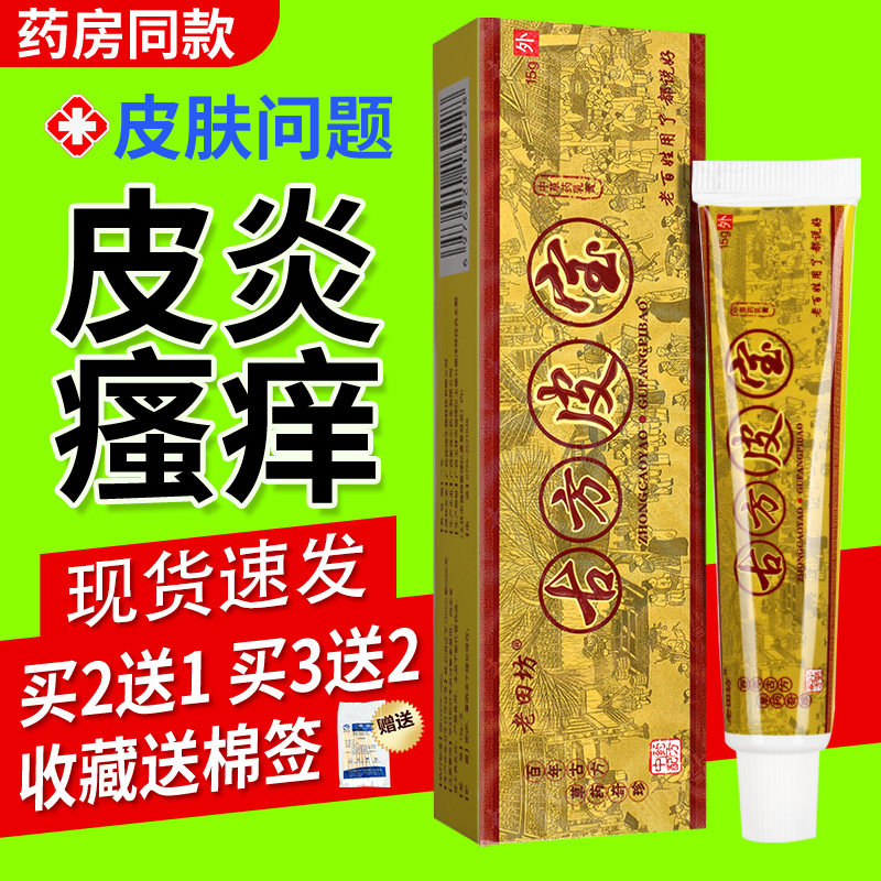 【买2送1】老田坊老苗坊古方皮宝草本抑菌乳膏皮肤外用软膏LS