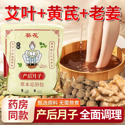 葵花产后月子草本足浴包泡脚洗脚艾叶黄芪桑枝老姜驱寒暖身