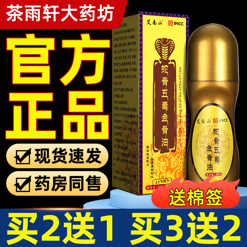 【买2送1 买3送2】蛇骨五毒古方金骨油筋骨油官方正品50ml艾南山
