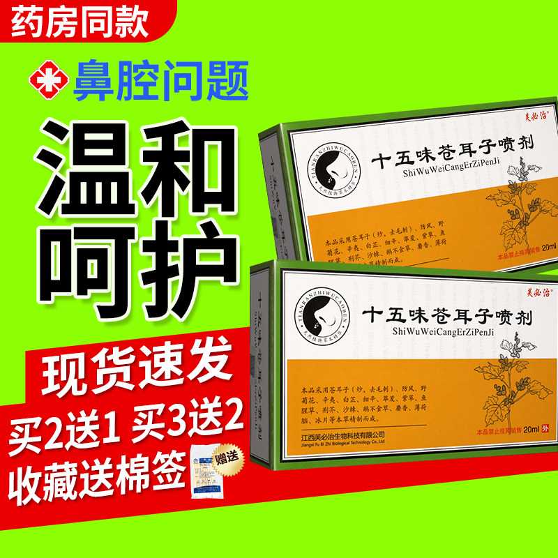 芙必治十五味苍耳子喷剂适草本喷雾外用正品