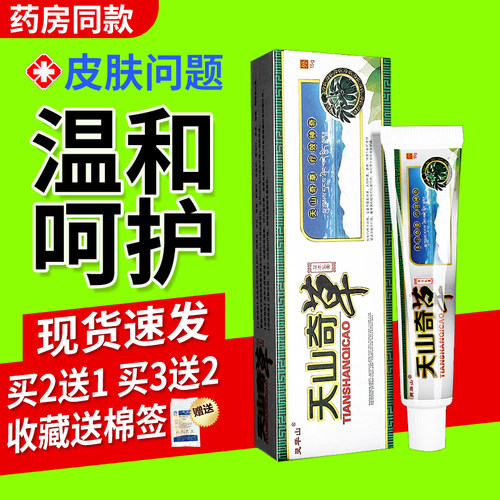 【买2送1】灵华山天山奇草草本乳膏软膏皮肤外用官方正品