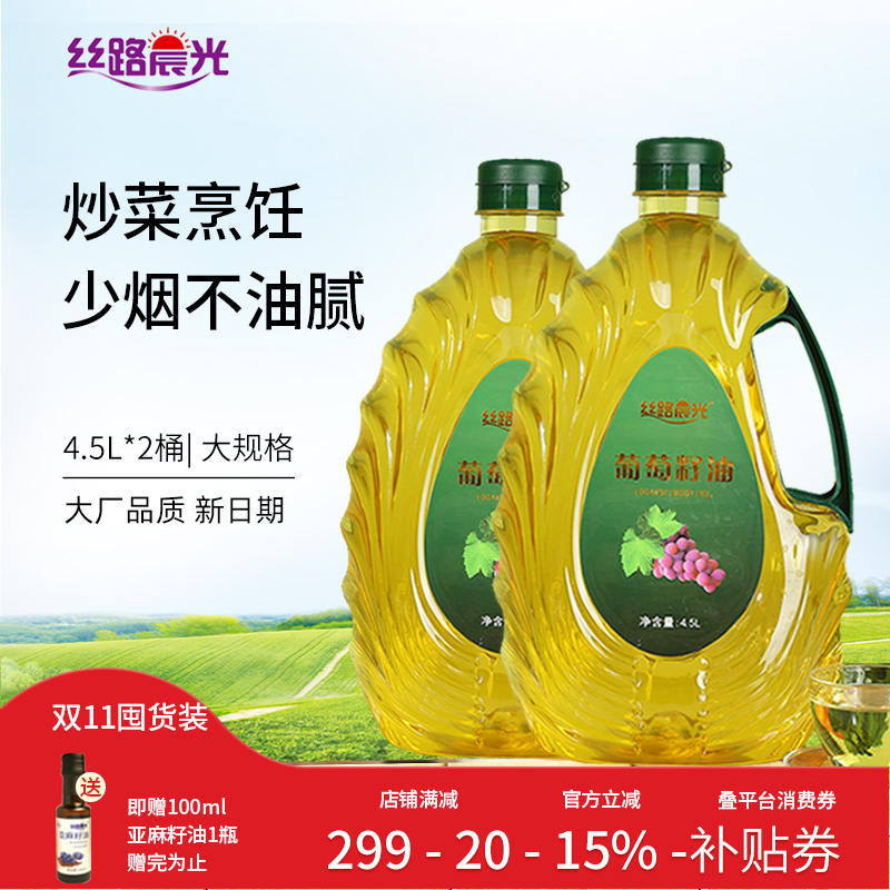丝路晨光葡萄籽油4.5L*2桶