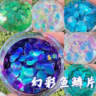 Z老师diy 金葱粉 流麻材料滴胶幻彩鱼鳞片圆片波光片炫彩闪片亮片