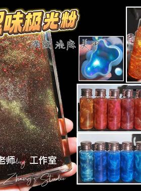 流麻闪粉涩味极光粉变色龙珠光粉