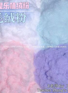 Z老师diy捏捏乐材料 毛绒粉 植绒粉 绒毛粉 酒红色滴胶奶油胶流麻
