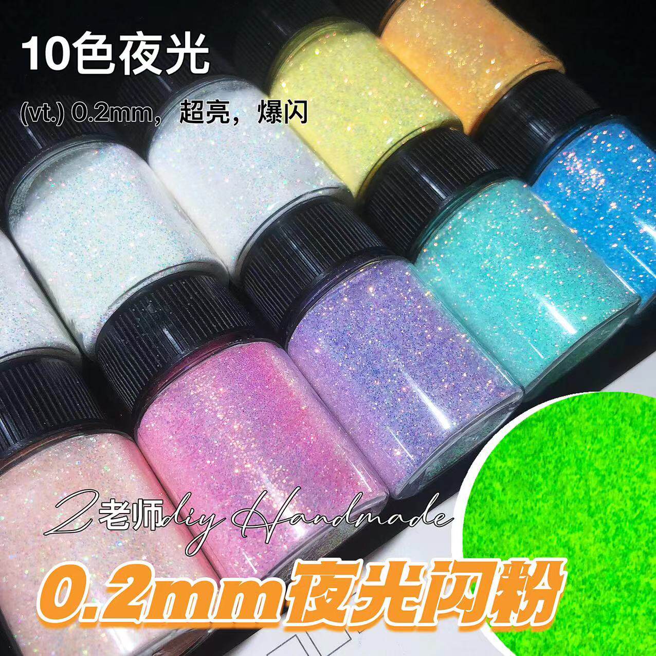 Z老师diy 0.2mm夜光闪粉流麻材料发光幻彩金葱粉爆闪细粉细沙套装