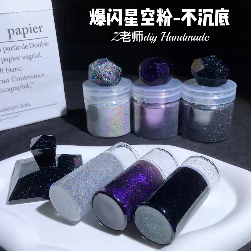 z老师diy流麻材料星空粉不沉底悬浮粉 黑幻紫幻银幻 爆闪点点星空