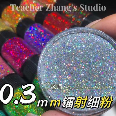 Z老师diy0.3mm爆闪闪粉流麻材料