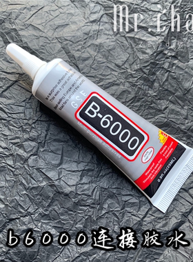 Z老师diy 滴胶材料 卡套珍珠饰品装饰胶水点钻胶B6000不刺鼻胶水