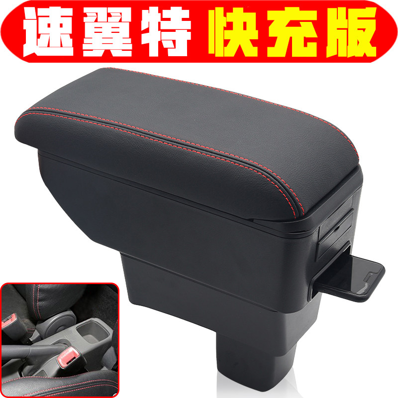 铃木速翼特扶手箱专用