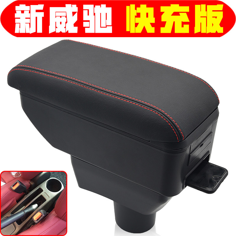 丰田新威驰扶手箱专车专用