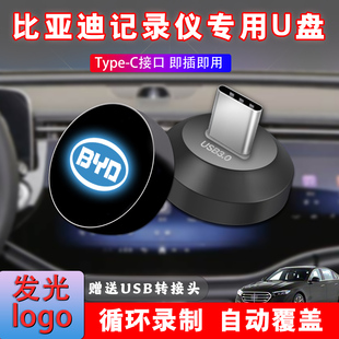 适用于比亚迪汉L行车记录仪U盘车载专用哨兵模式高速优盘typec