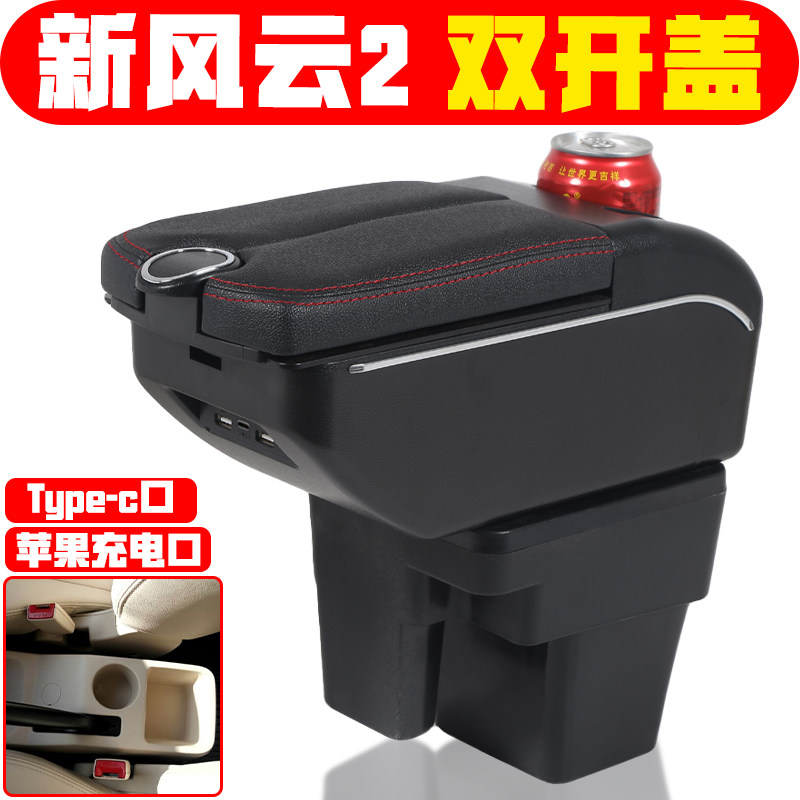 适用于新风云2扶手箱专车专用2013 14 15 16 17款新风云2手扶箱用