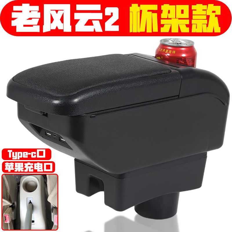 适用于奇瑞风云2扶手箱老款专用老风云2手扶箱老中央改装配件原厂