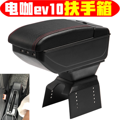 新能源电咖ev10扶手箱