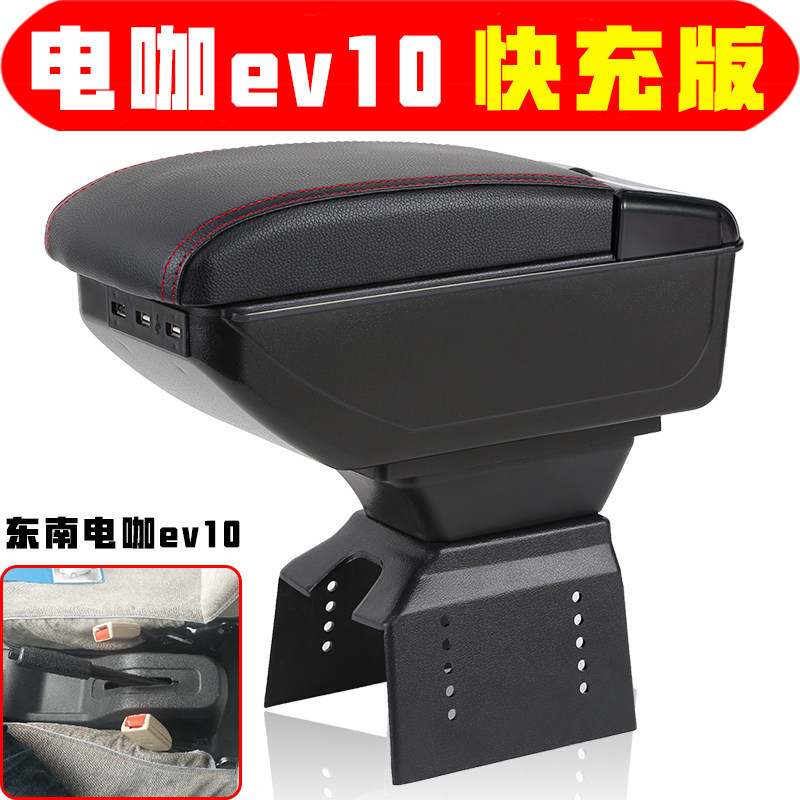 适用于东南电咖EV10扶手箱专车专用电动车中央手扶储物盒原装配件