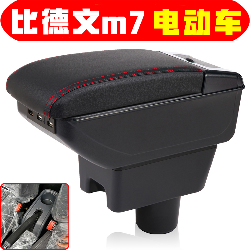 适用于比德文M7 M6 M8扶手箱新能源电动四轮比德文手扶箱专车专用