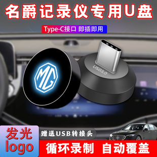 适用于名爵MG5行车记录仪U盘车载专用哨兵模式高速优盘typec