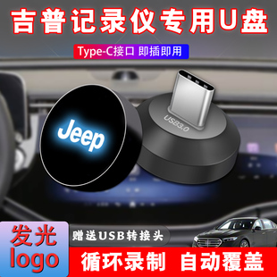 适用于Jeep大切诺基4xe行车记录仪U盘车载专用哨兵模式高速优盘