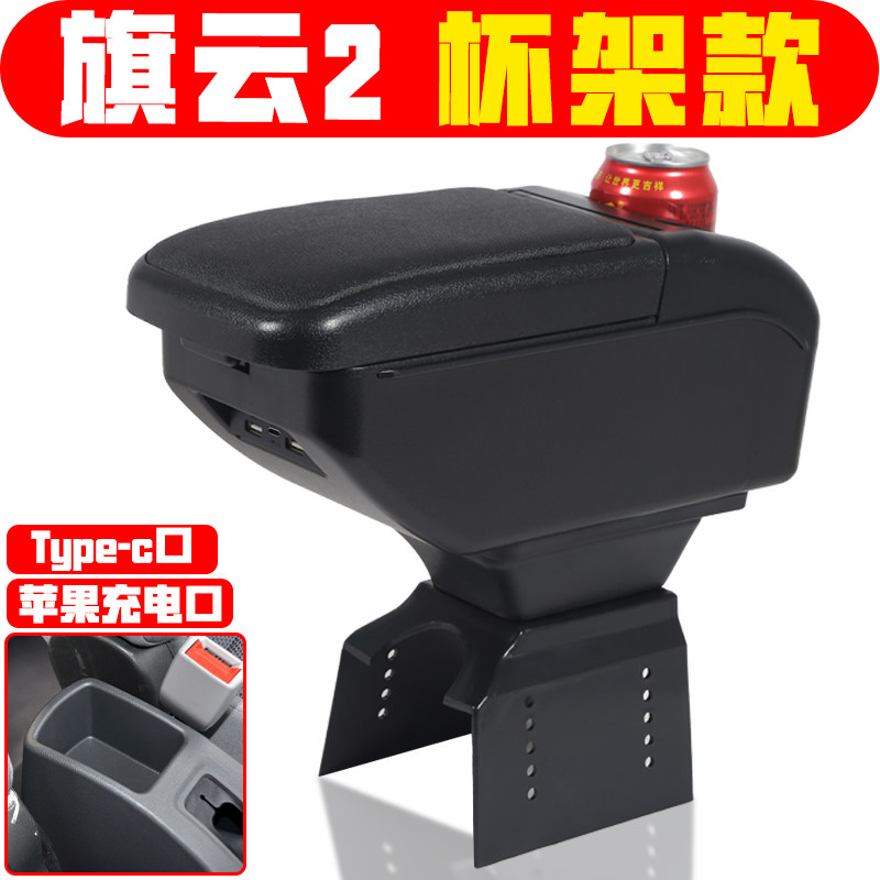 适用于旗云2扶手箱中央改装配件老款旗云2手扶箱储物箱盒子加装件