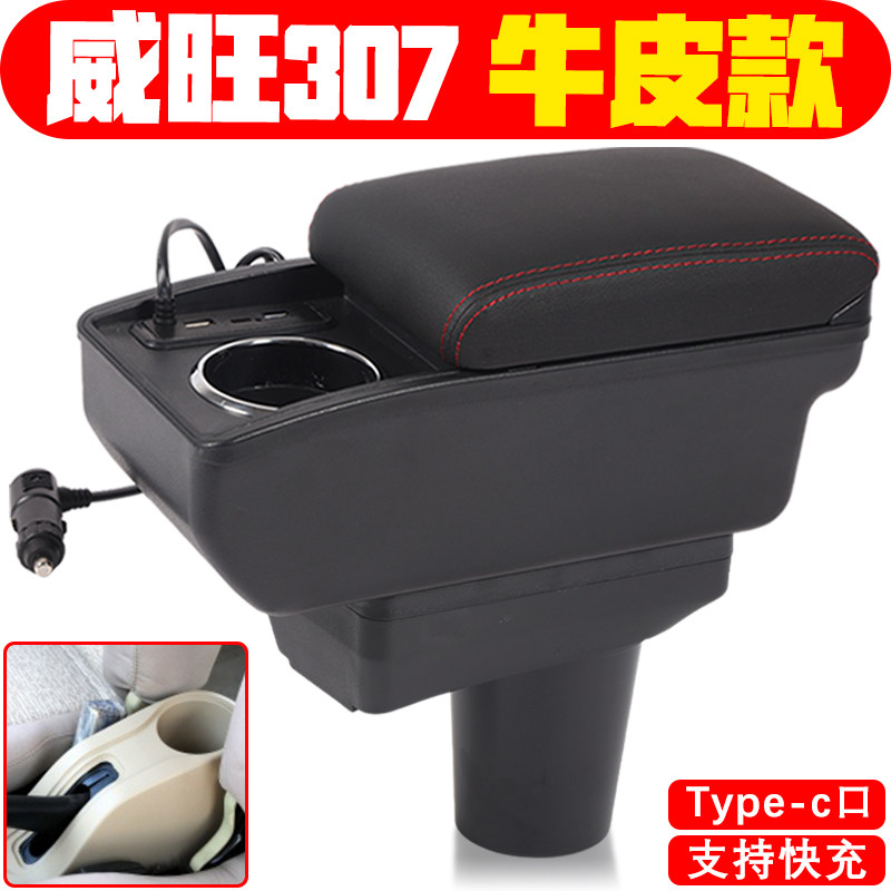 适用于北汽威旺306 306A 307扶手箱专车专用中央改装配件手扶箱