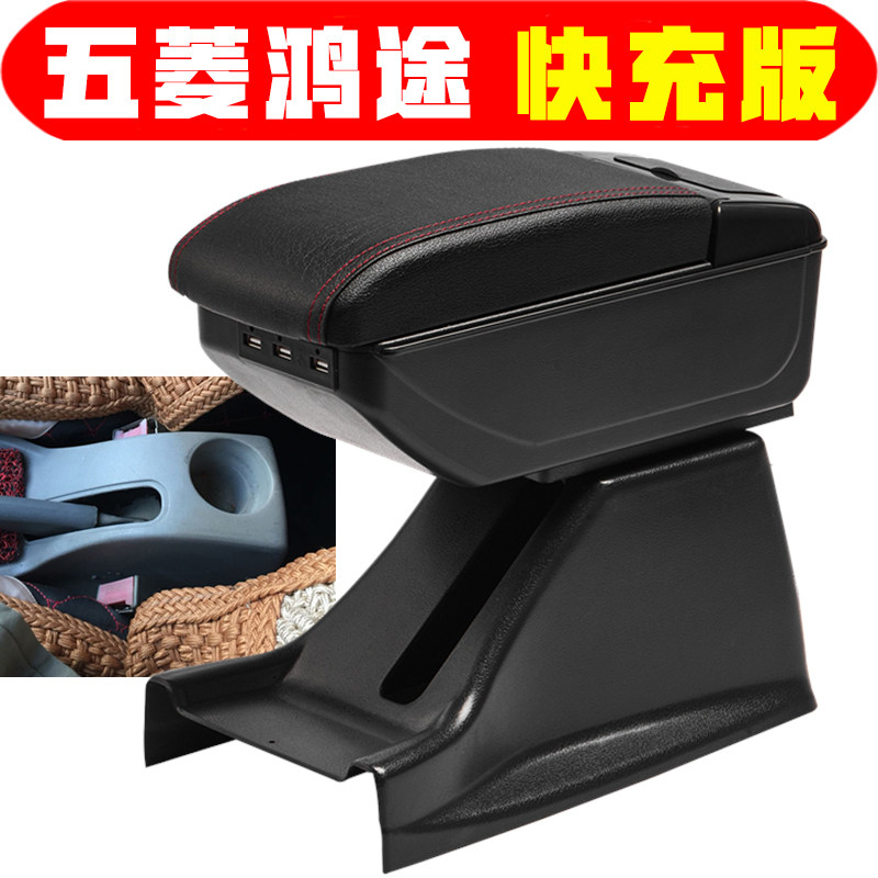适用于五菱鸿途扶手箱专车专用面包车老鸿途手扶箱改装储物箱盒子