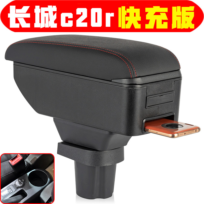 长城长城c20r扶手箱专用