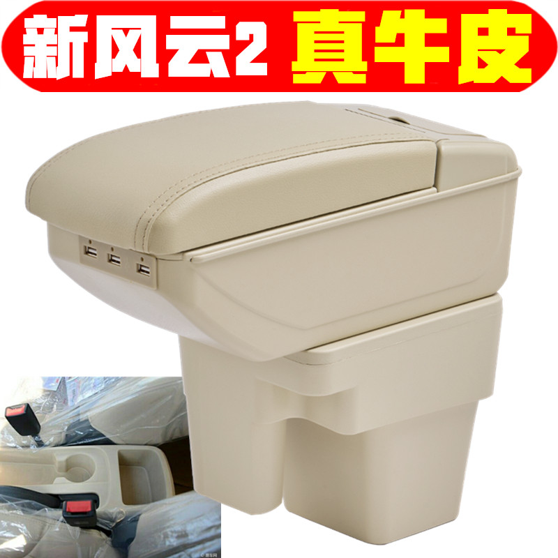 2013141516款奇瑞风云2扶手箱