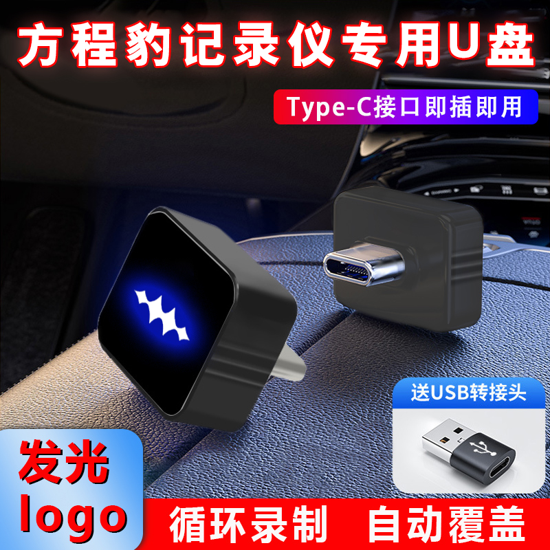 适用于方程豹-钛7迷你u盘TypeC车载行车记录仪哨兵模式高速优盘