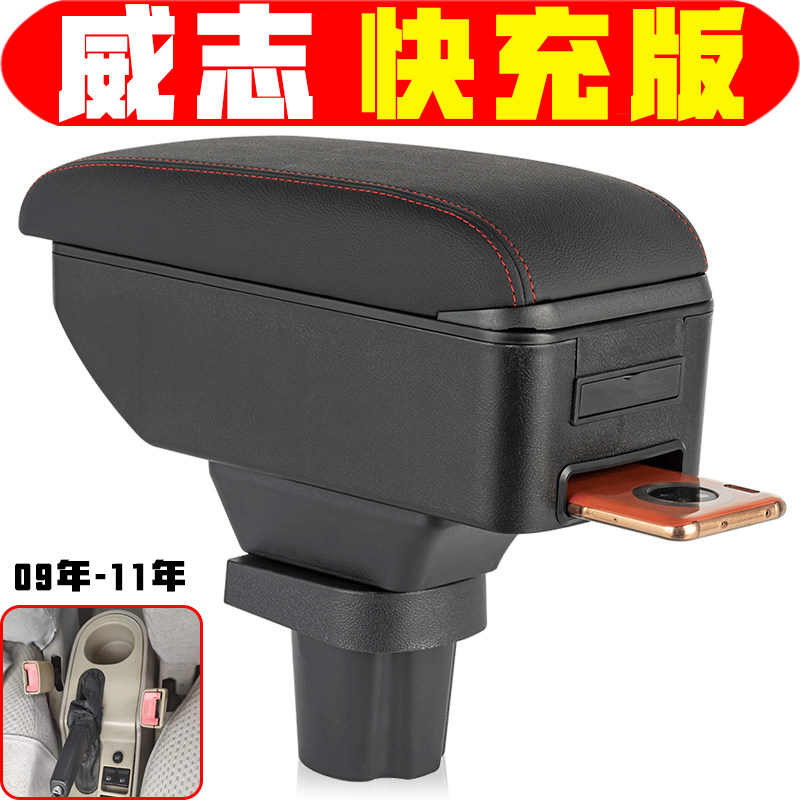 一汽威志扶手箱专车专用