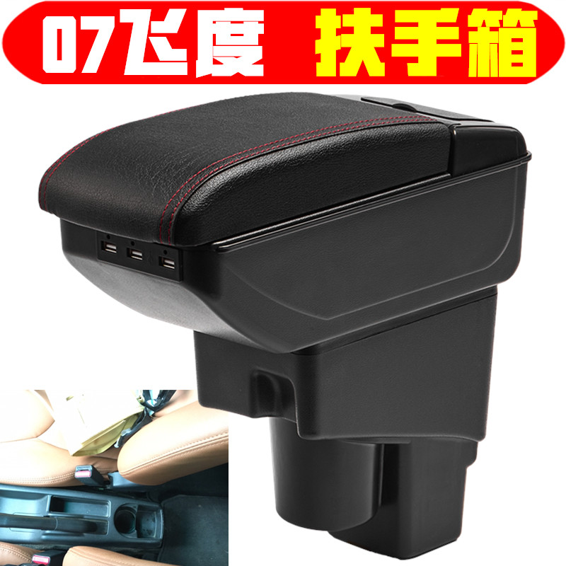 20050607款飞度扶手箱