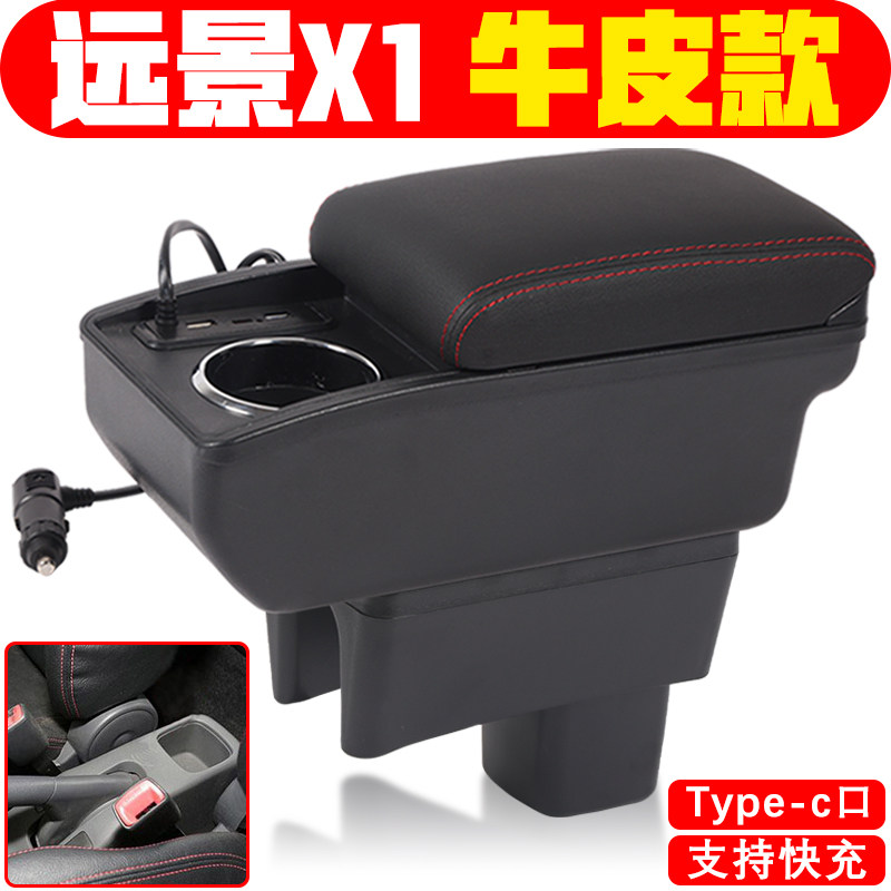 适用于远景x1扶手箱专车专用于原车原厂原装配件中央手扶箱改装