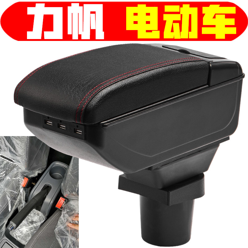 适用于新能源力帆电动扶手箱