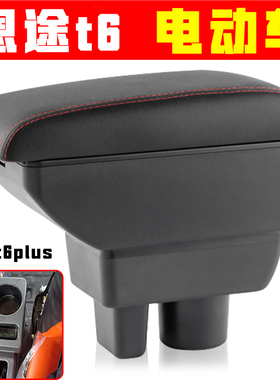 恩途t6plus扶手箱免打孔安装电动四轮老年代步车恩途t6pius手扶箱