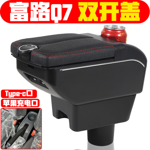 适用于微电轿富路q7扶手箱专车专用电动四轮轿车富路Q7手扶箱中央