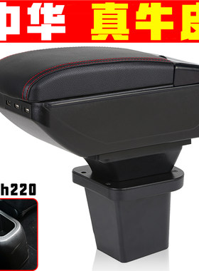 中华h230h220扶手箱专车