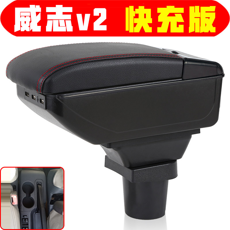 适用于一汽威志v2扶手箱专用威志v2手扶箱中央改装配件储物箱盒子