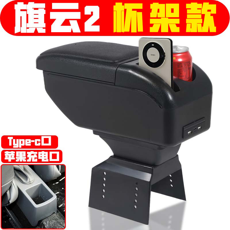 适用于旗云2扶手箱中央改装配件老款旗云2手扶箱储物箱盒子加装件