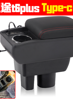 适用于电动四轮恩途t6plus扶手箱专车专用配件恩途手扶箱储物箱