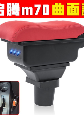 适用于启腾m70扶手箱专车专用启腾m70ev手扶箱新能源面包车专用