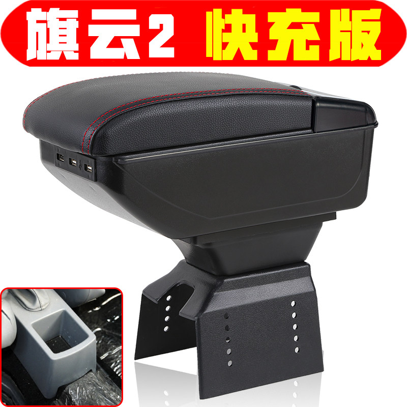适用于旗云2扶手箱中央改装配件老款旗云2手扶箱储物箱盒子加装件