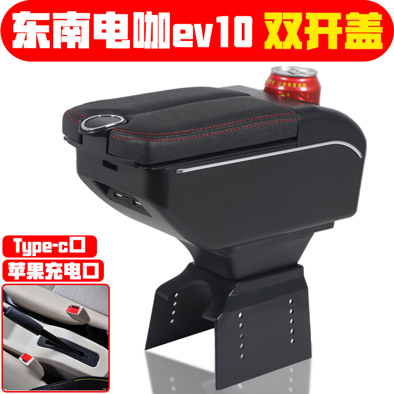 适用于东南电咖EV10扶手箱专车专用电动车中央手扶储物盒原装配件