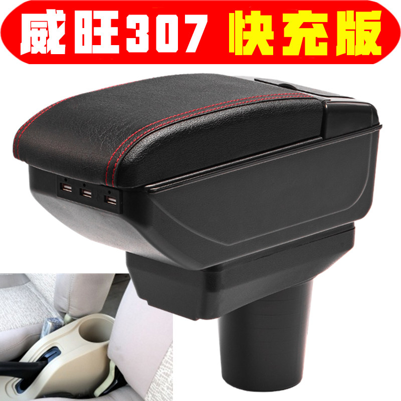适用于北汽威旺307 306 306A 扶手箱专用中央威旺307手扶箱储物箱
