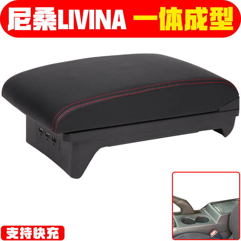 日产尼桑扶手箱尼桑LIVINA改装专车专用手扶箱一体免打孔内饰原厂